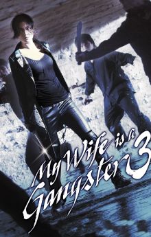My Wife Is a Gangster 3 My Wife Is a Gangster 3